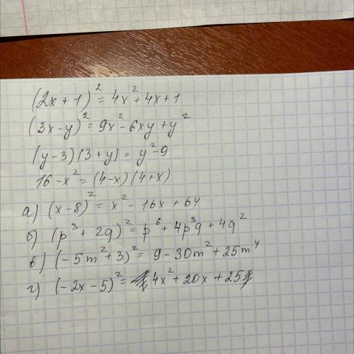 (2х+1)²= (3х-у)²= (у-3)(3+у)= 16-х²= а) (х-8)²= б) (p³+2q)²= в) (-5m²+3)²= г) (-2х-5)²=