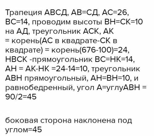 В равнобедренной трапеции диагональ равна 26 см, высота равна 10 см, а верхнее основание 14см. Под к