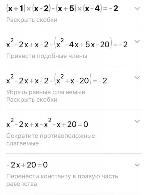(х+1)(х-2)-(х+5)(х-4)=-2, решите уравнение ​