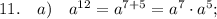 11. \quad a) \quad a^{12}=a^{7+5}=a^{7} \cdot a^{5};