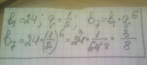 Найдите седьмой член геометрической прогрессии bn если b1=24 и q=1/2.