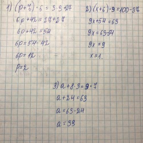 решите 1) (р+7)*6=3*9+27 2) (х+6)*9=100-37 3) а+8*3=9*7