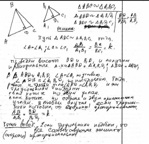 Докажите,что в подобных треугольниках высоты,проведенные из вершин соответственных углов ,относятся