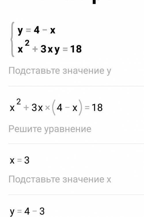 Розвязати систему рівнянь у=4-х; х²+3ху=18​