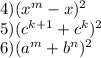 4)(x^{m} - x)^{2} \\5)(c^{k + 1} + c^{k} )^{2} \\ 6)(a^{m} + b^{n})^{2}