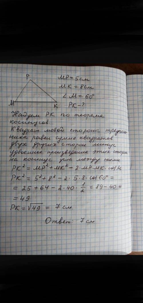В треугольнике MPK. стороны МР=5см РК=8см МК=7см найдите углы треугольника ​
