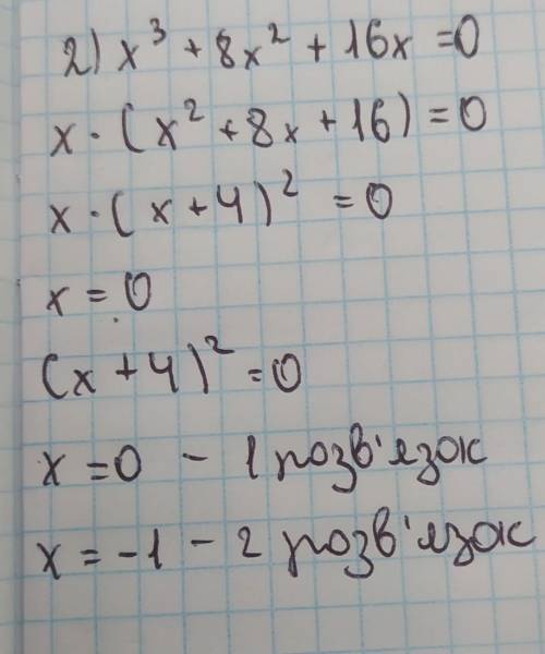 Роз'яжіть рівняння 1)32х–2х³=0 2) х³+8х²+16х