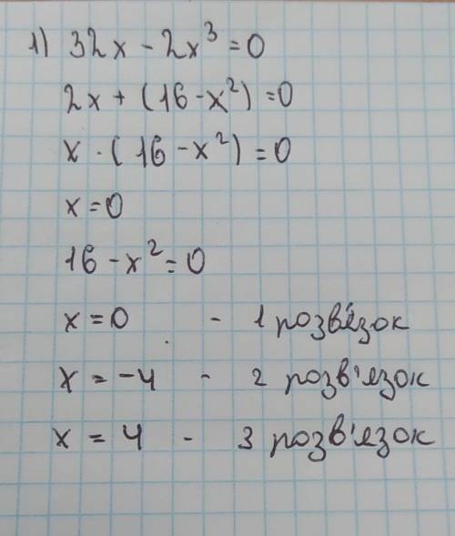 Роз'яжіть рівняння 1)32х–2х³=0 2) х³+8х²+16х