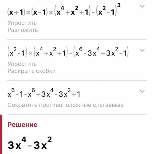 Упрасти выражение (х+1)(х-1)(х⁴+х²+1)-(х²-1)³ ​