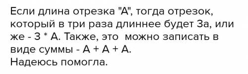 74. Обозначим длину данного отрезка буквой а. Как можно записать длину отрезка, который в 3раза длин