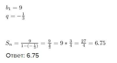 Найти сумму бесконечно убывающей геометрической прогрессии если B1 равен 9 q = -1/3​