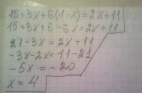 15+3x+6(1-x)=2x+11 решить уравнение