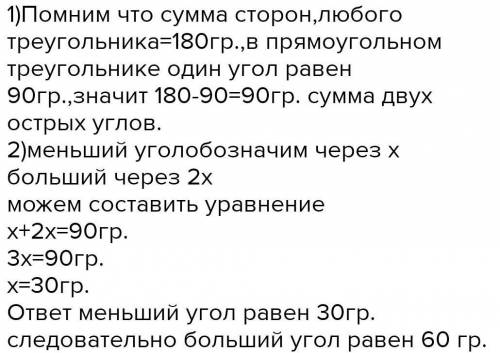 1.Один острый угол прямоугольного треугольника в два раза больше другого. Найдите меньший острый уго