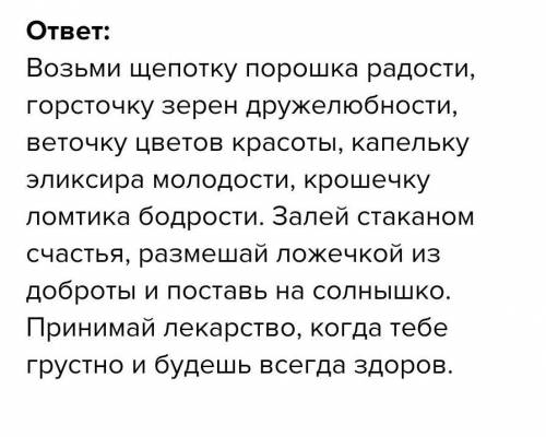 6. Создай рецепт «волшебного» лекарства здоровья. Возьми щепотку, горсточку, веточкукапельку, крошеч