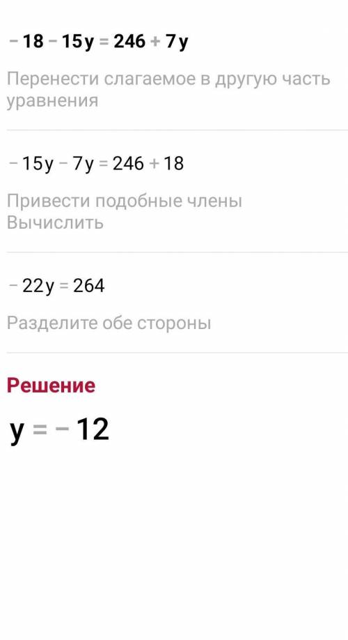 -18-15у=246+7у Найдите число у