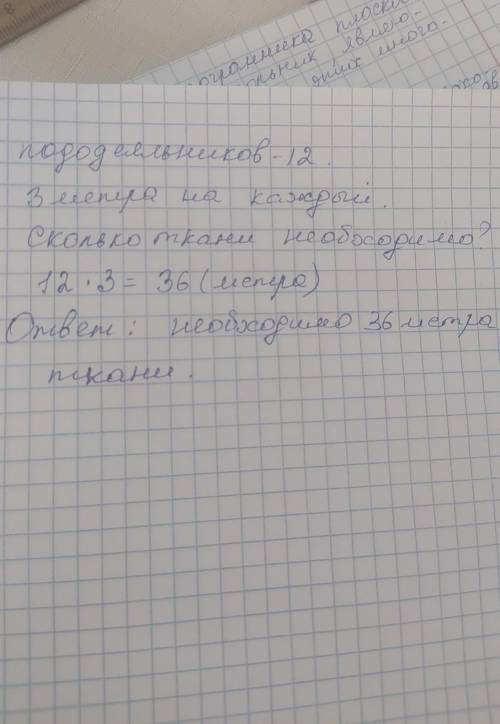 Для 12 пододеяльников понадобилось по 3 м ткани на каждый сколько метров ткани понадобилось для всех