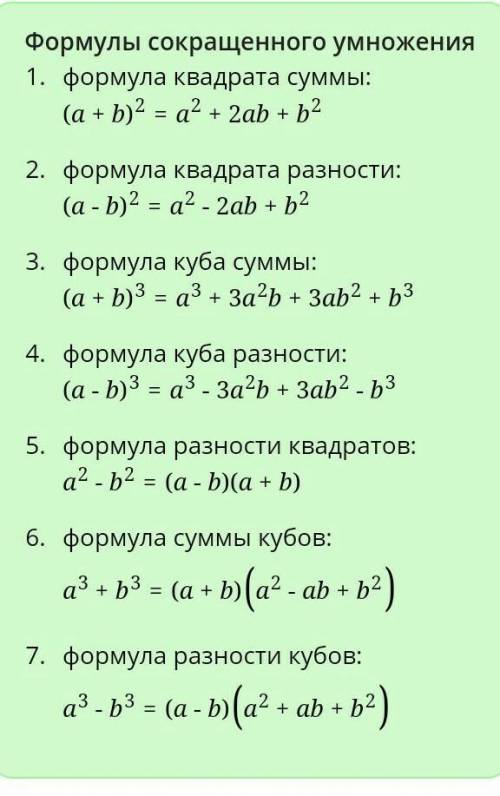 5 формул сокращённого умножения (Очень нужно выучить но незнаю какие из 7)