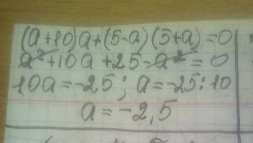 Решите уравнение (a+10)a+(5−a)(5+a)=0 В ответ напишите сумму корней, если их несколько.