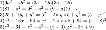 1) 9a^2-4b^2=(3a+2b)(3a-2b)\\2) 81-a^2=9^2-a^2=(9-a)(9+a)\\3) 25 + 10y + y^2 = 5^2 + 2 * y * 5 + y^2 = (5 + y)^2\\4) x^2 - 16x + 64 = x^2 - 2 * x * 8 + 64 = (x - 8)^2\\5) z^3 - 64 = z^3 - 4^3 = (z - 3)(z^2 + 3z + 9)