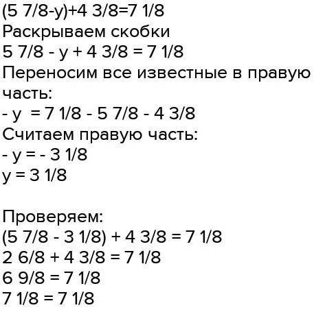 Реши уравнения с комментированием и сделай проверку (5 7/8-x)+4 3/8=7 1/8​