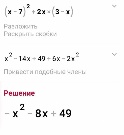 Преобразуйте в многочлен стандартного вида (x-7)^2+2x(3-x)​