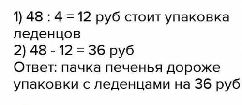 Пачка печеньев стоит 48 р а упаковка леденцов в 4 раза