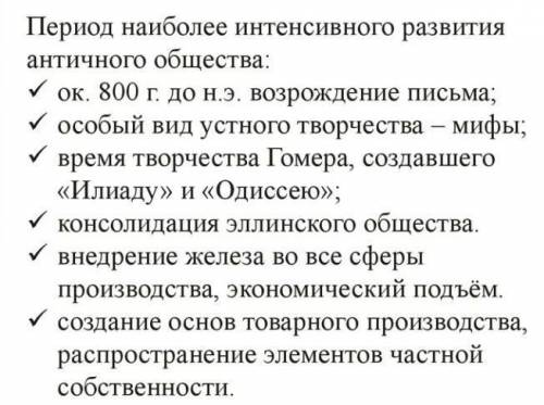 В чем главное достижение гомеровского периода?​