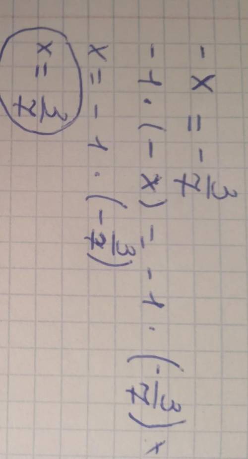-х=-3/7решите уравнение​