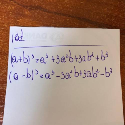 Выпишите формулы куба суммы и куба разности – в виде математических символов и словесную формулировк