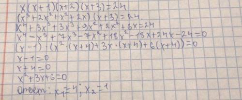 X(x + 1)(x + 2)(x + 3) = 24 тому кто сможет решить это биквадратное уравнение. Адекватный ответ сдел