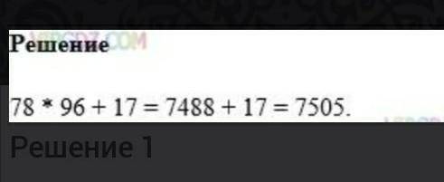 Найдите делимое, если делитель равен 78, неполное чачное 98 и остаток 17​