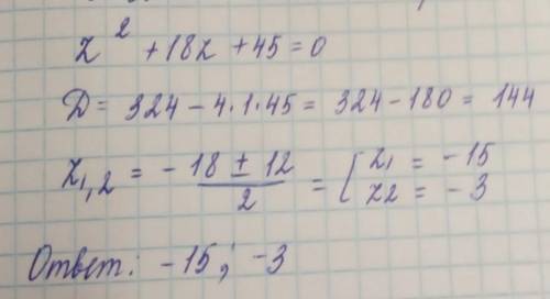 Реши уравнение: zво 2 степени+18z+45=0. Корни уравнения: z1= z2= (первым введи больший корень).
