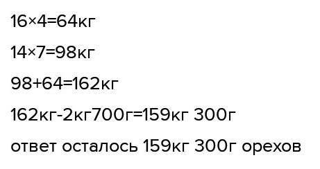 Купец решил разложить свой товар.Грецкие орехи он сложил в 4 коробки по 16 кг в каждую, фундук в 7 к