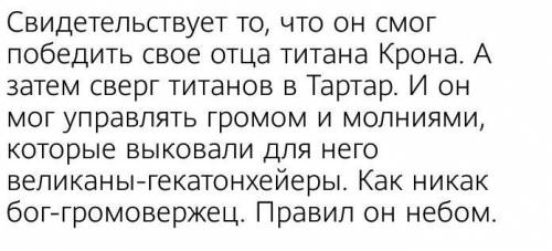 1)Почему Зевса почитали как царя богов и людей? 2)Что свидетельствует об этом?