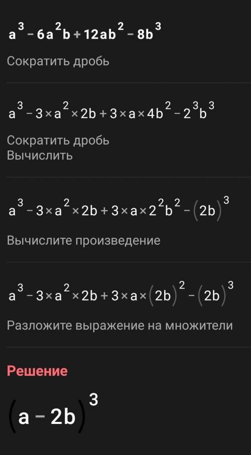 1) а³- 6а²b+12ab²-8b³; 2) 27m³+27m²n+9mn²+n3; 3) 8p³+27q³+54pq²+36p²q; 4) x³y³-6x²y²+12xy-8 очень ну