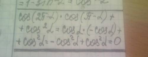 Косинус (2пи-альфа )×косинус (пи -альфа )+косинус в квадрате альфа​
