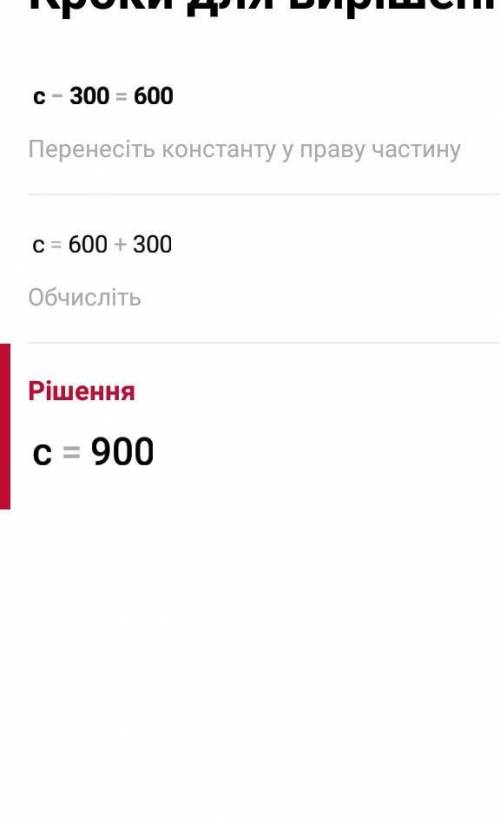 4) Реши уравнения.с – 300 = 600​