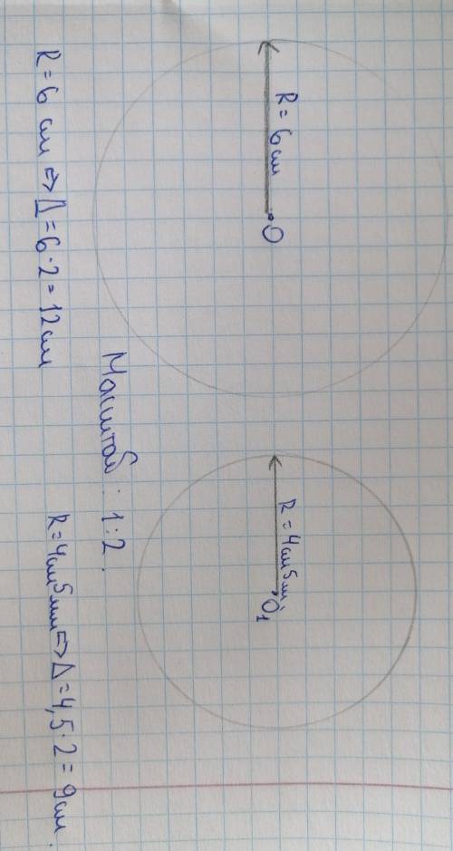 2. Начертите цыркулем окружность радиуса: а) 6см; б) 4см 5мм. Чему равен диаметр этой окружности?