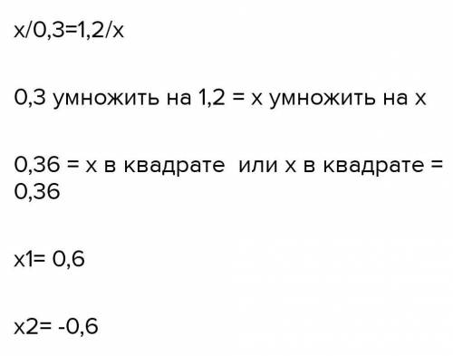 Угадайте корни уравнения:x/0,3 = 1,2/ x​