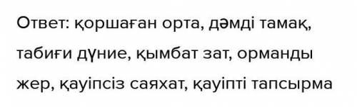 Ә) Берілген сөздерді оқы. Сөз тіркесін құра. ортатамақ - табиғи -затормандықауіптіқауіпсізСөйлесейік