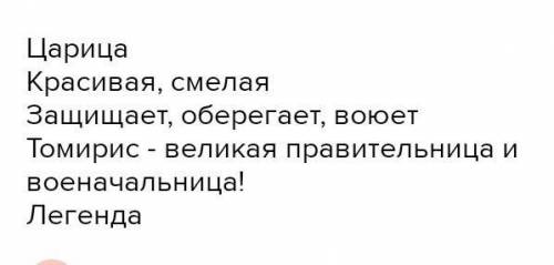 Задание. Составьте синквейн на тему «Томирис 1. Одно существительное2. Два прилагательных3. Три глаг