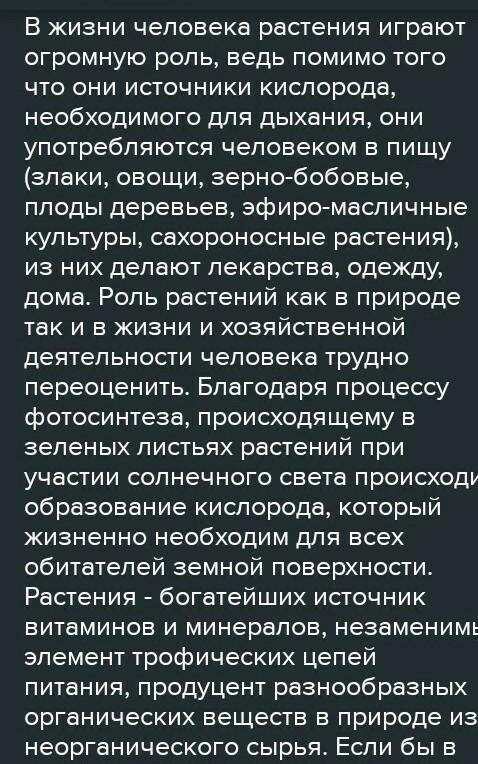 Напишите эссе 50-80 слов на тему Роль растений в жизни человека Очень