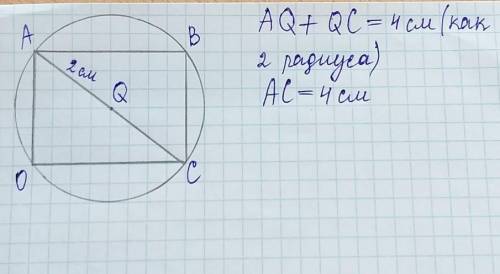 Прямоугольник OABC нарисован в окружности радиусом 2 см. Какова длина этой прямоугольной диагонали п