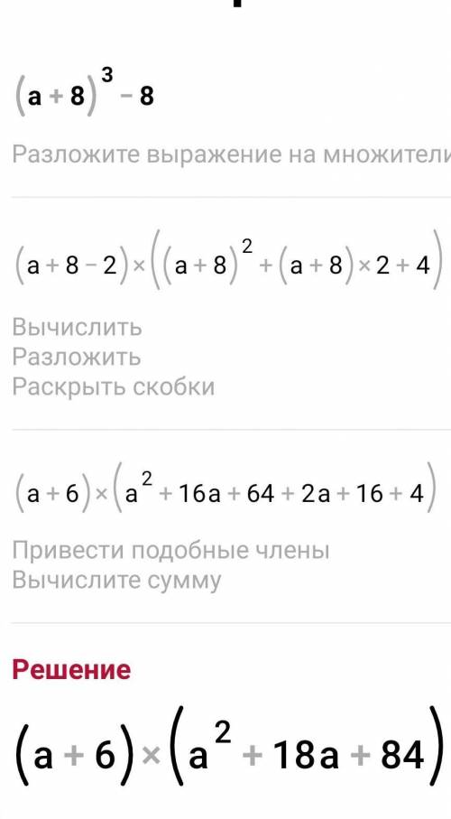 Разложи на множители многочлен (a + 8)^3 – 8.