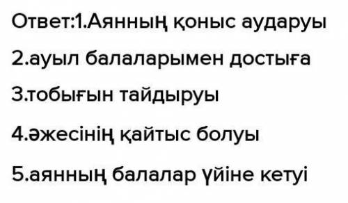 С. Мұратбеков «Жусан иісі», Әңгіме несімен ұнады ? деген сұраққа 5 жауап жазыңдар