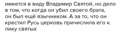 1)Какая религия существовала на Руси до реформы Владимира? 2) Почему жестокий, нравственно распущенн