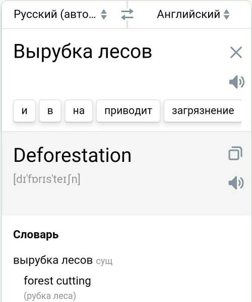 можете написать + и - вырубки лесов на английском языке и если можно с переводом . Заранее