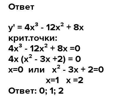 Y=x4-4x2 Найдите критические точки