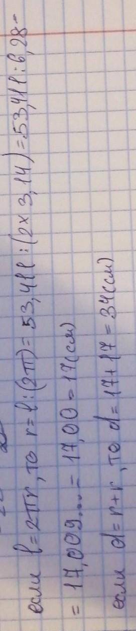 Длина окружности равна 53,411 см. Значения числа п≈3,14. Определи диаметр данной окружности (с точно