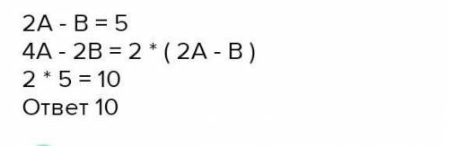 Известно что 2а-b=5 вычислите 4а-2b